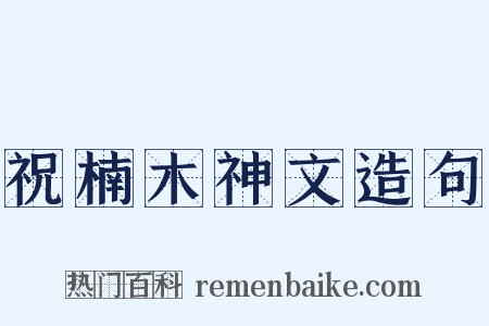 祝楠木神文造句是什么意思的图片